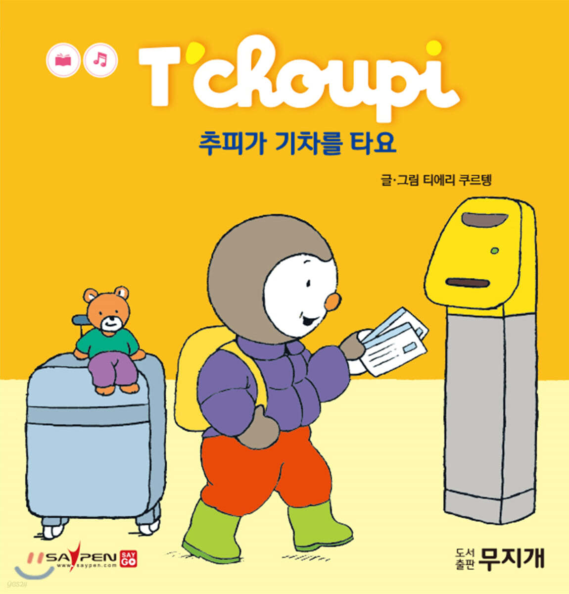 추피가 기차를 타요
