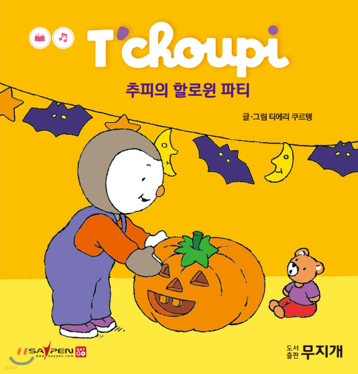 추피의 할로윈 파티