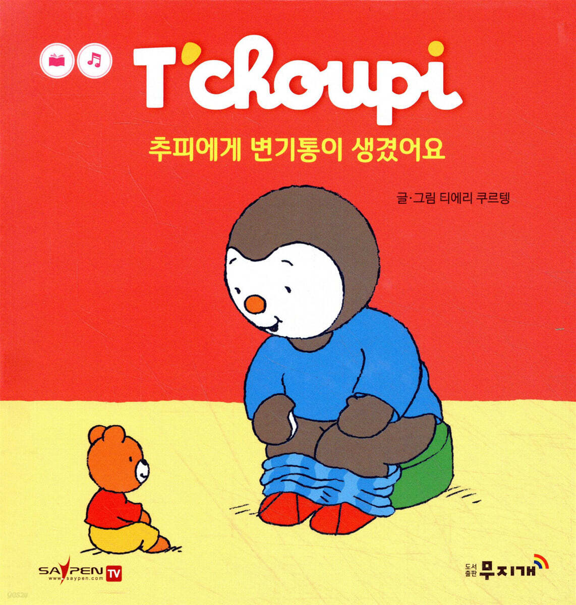 추피에게 변기통이 생겼어요