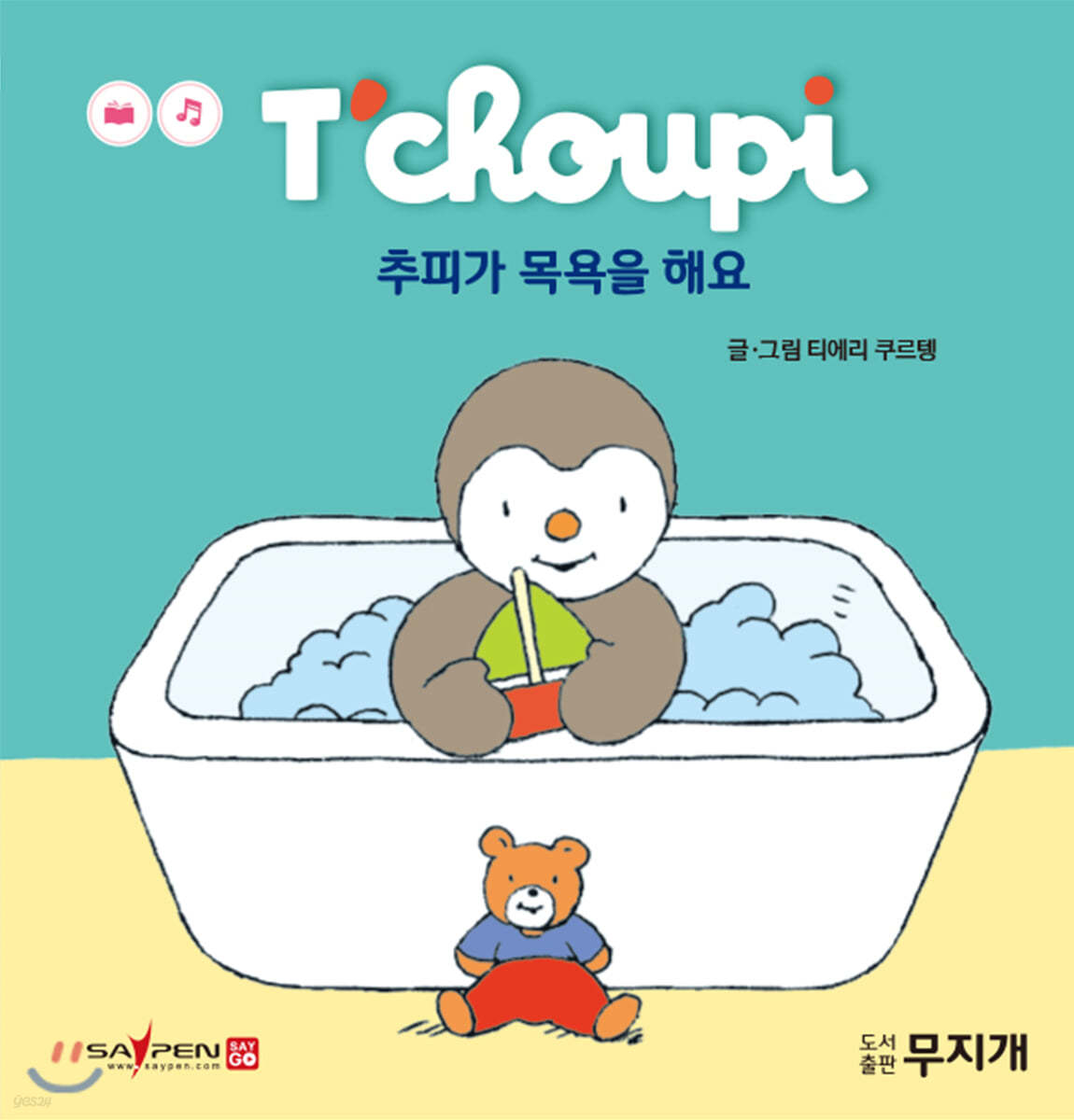 추피가 목욕을 해요