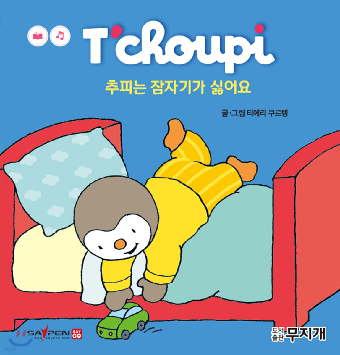 추피는 잠자기가 싫어요