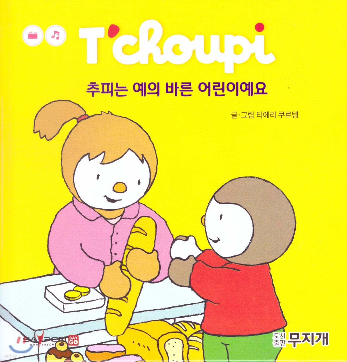 추피는 예의 바른 어린이예요