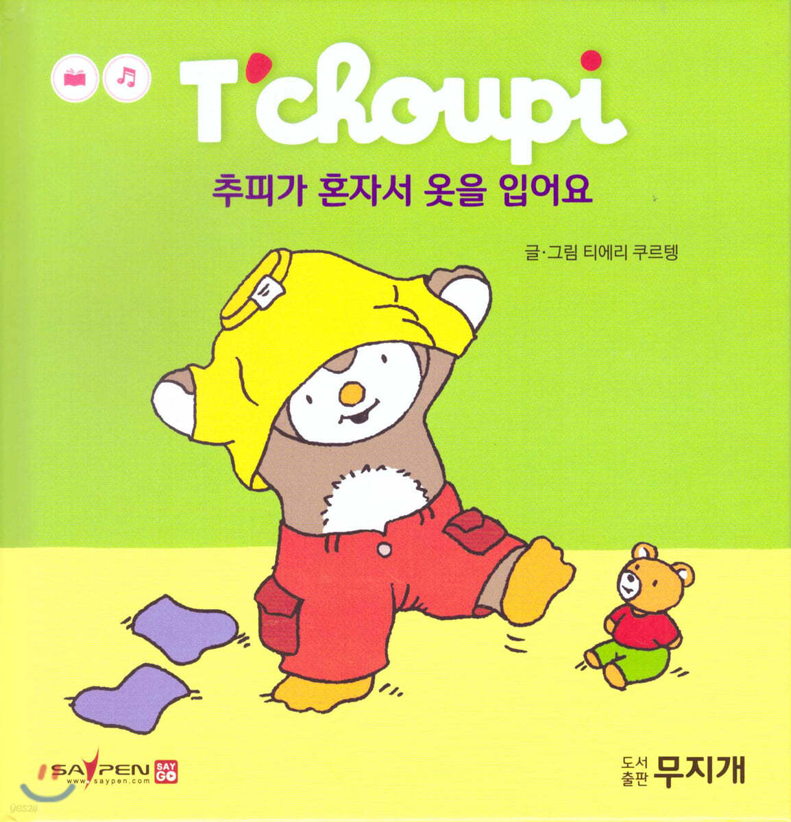 추피가 혼자서 옷을 입어요