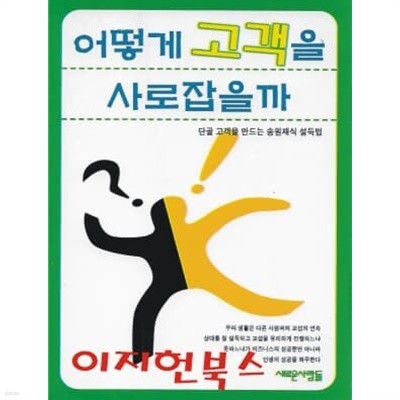 어떻게 고객을 사로잡을까