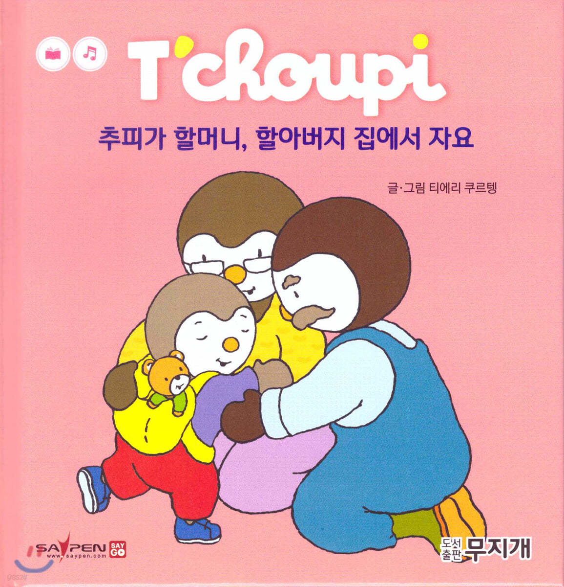 추피가 할머니, 할아버지 집에서 자요
