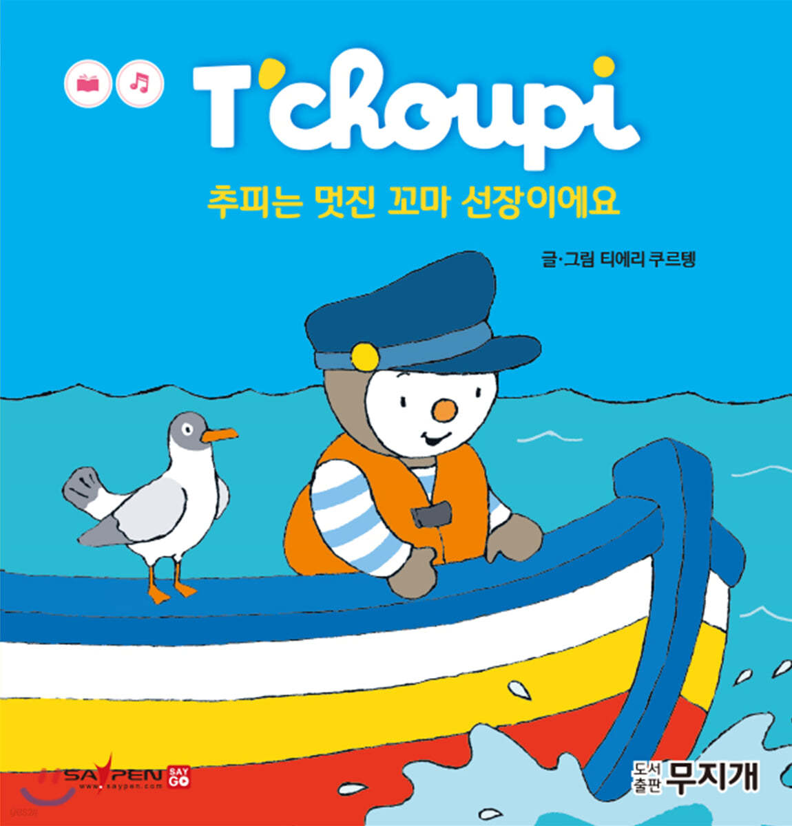추피는 멋진 꼬마 선장이에요