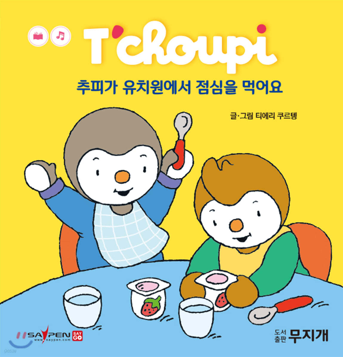 추피가 유치원에서 점심을 먹어요