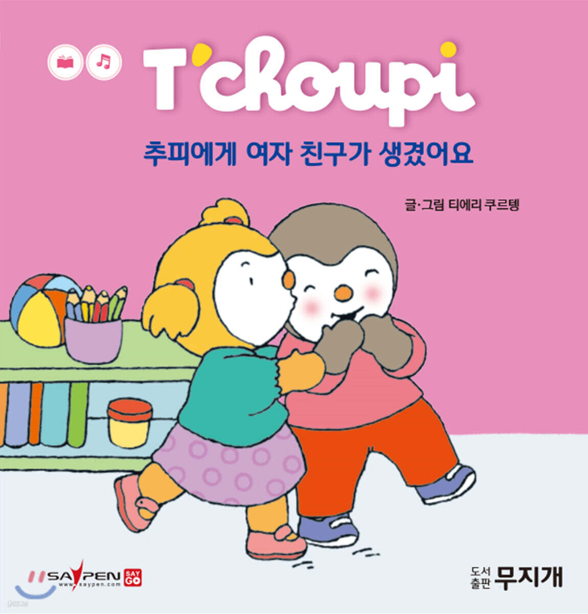 추피에게 여자 친구가 생겼어요