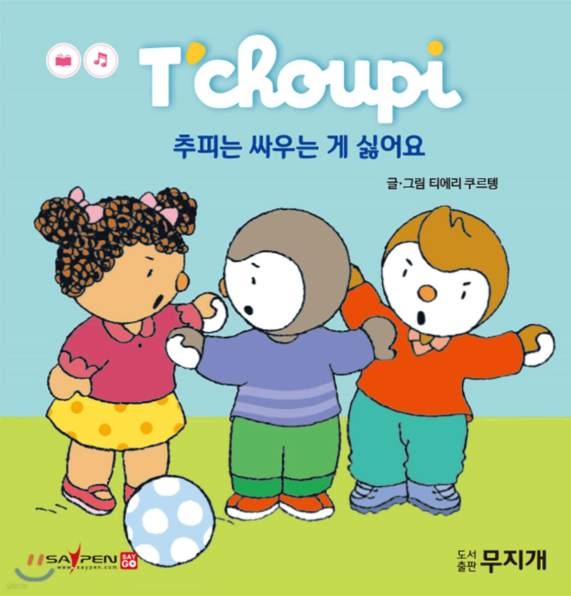 추피는 싸우는 게 싫어요