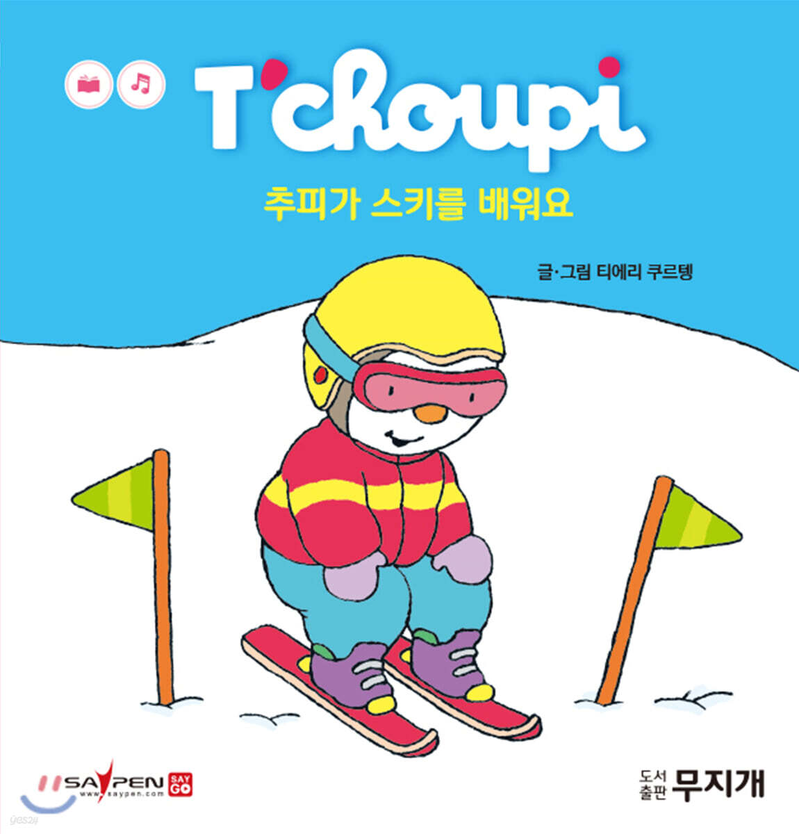 추피가 스키를 배워요