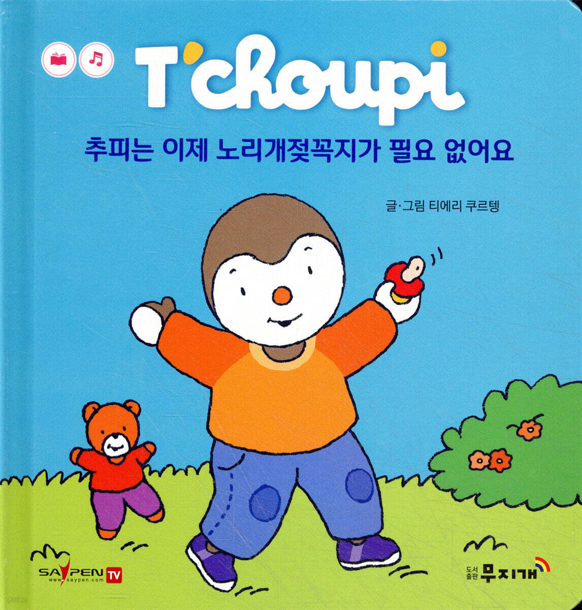 추피는 이제 노리개젖꼭지가 필요 없어요