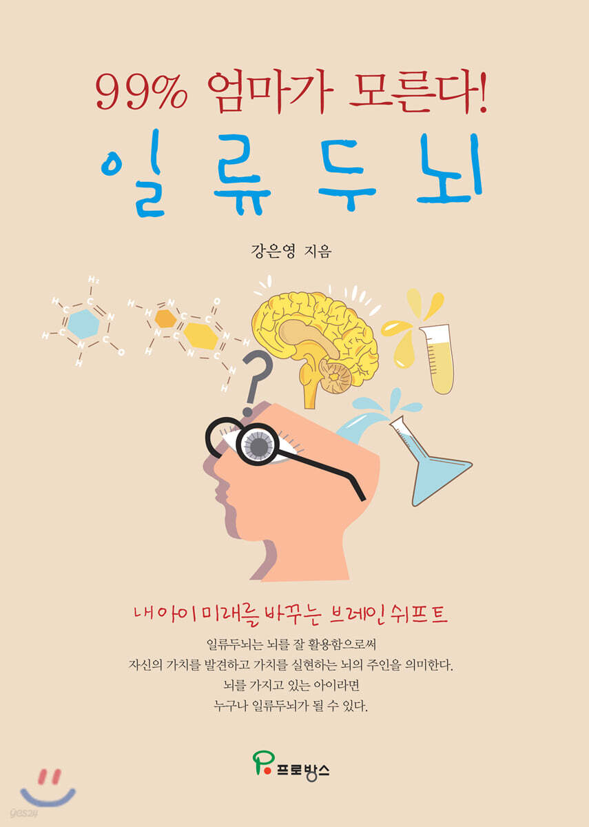 일류 두뇌