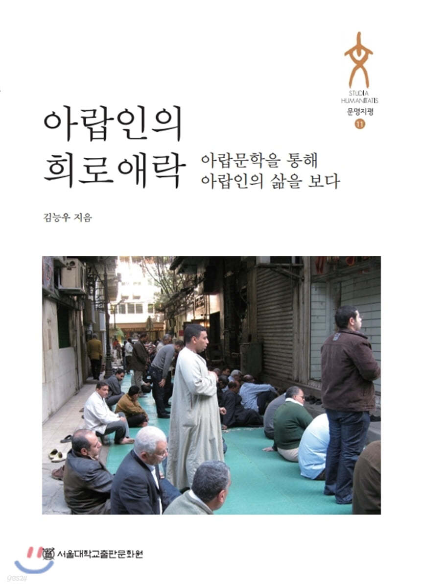 아랍인의 희로애락