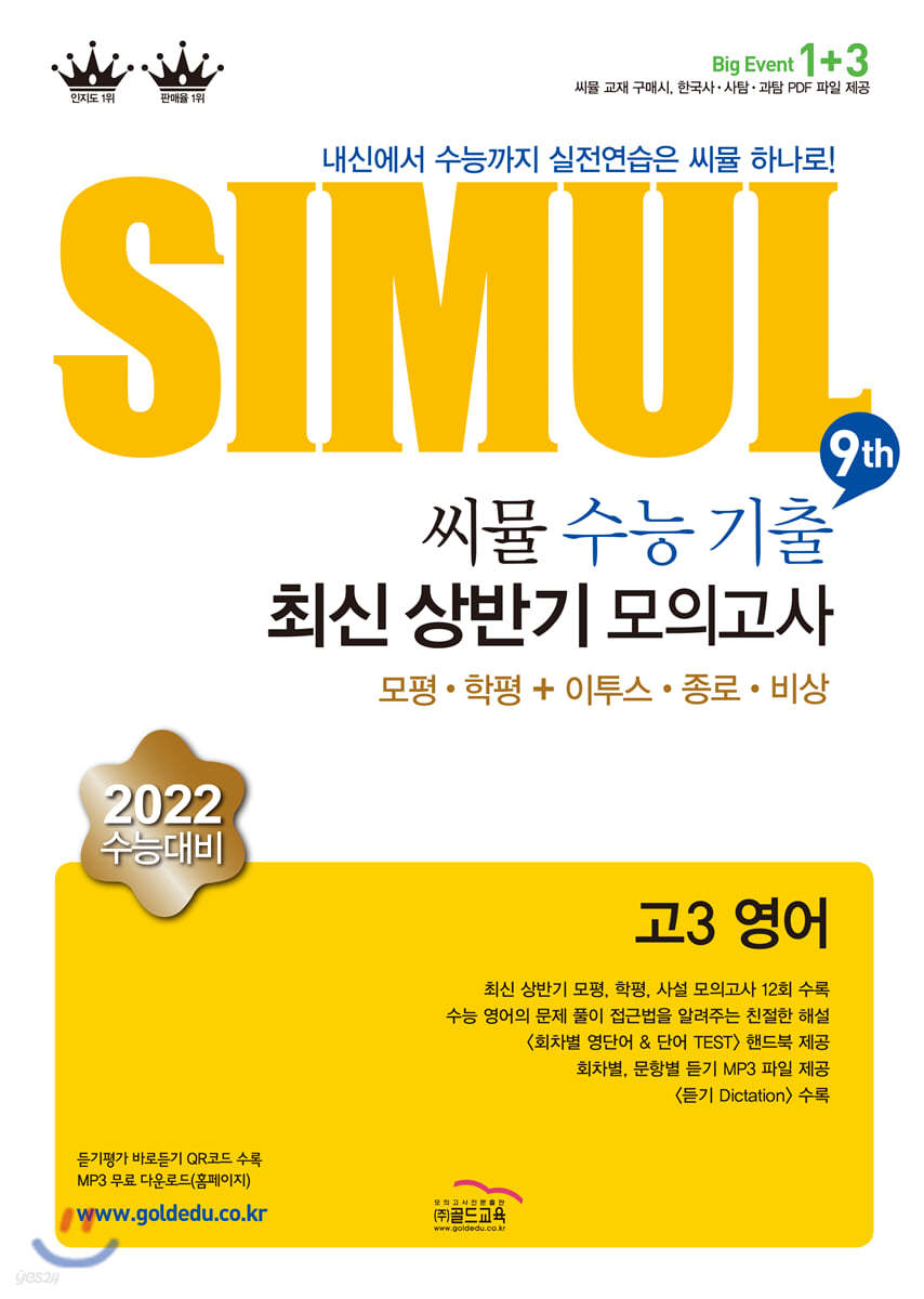 씨뮬 9th 수능기출 사설 최신 상반기 모의고사 고3 영어