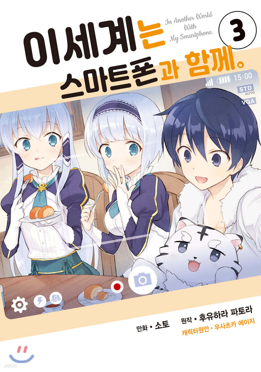 코믹 이세계는 스마트폰과 함께 3