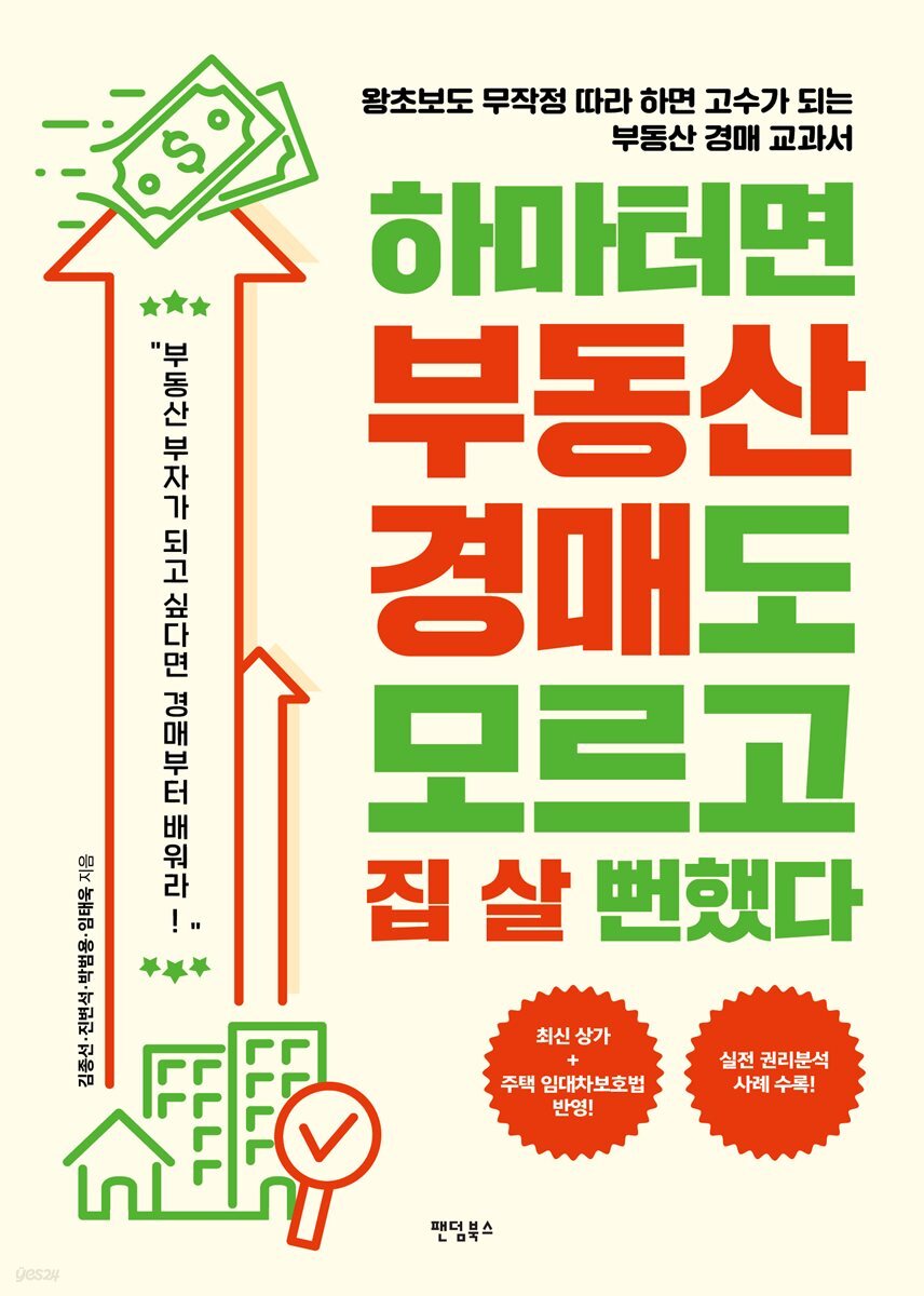 하마터면 부동산 경매도 모르고 집 살 뻔했다