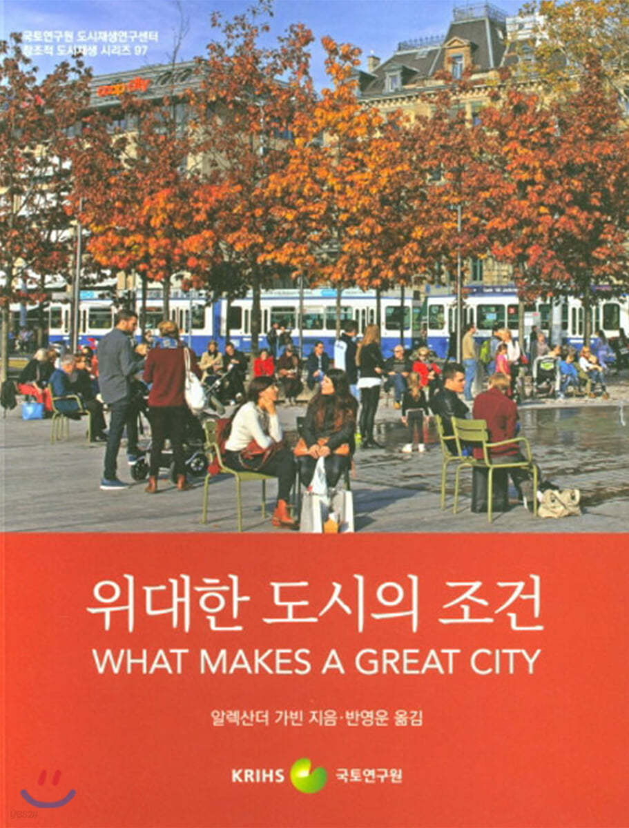 위대한 도시의 조건