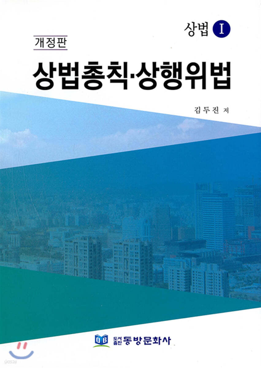 상법총칙 상행위법