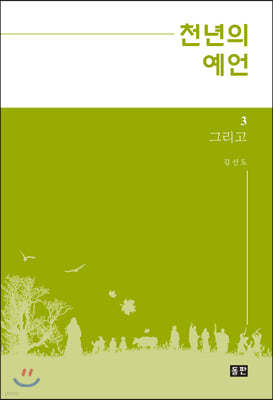 천년의 예언 3