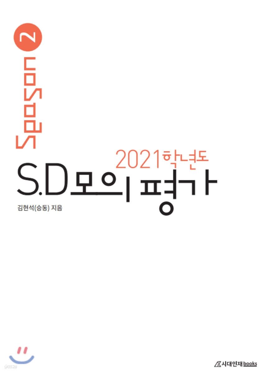 2021학년도 SD모의평가 SEASON2 (2020년)
