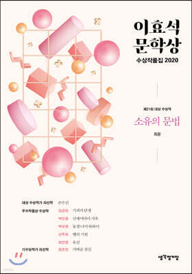 이효석문학상 수상작품집 2020