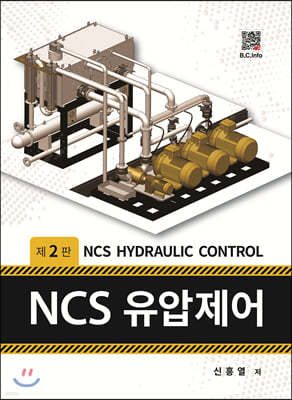 NCS 유압제어