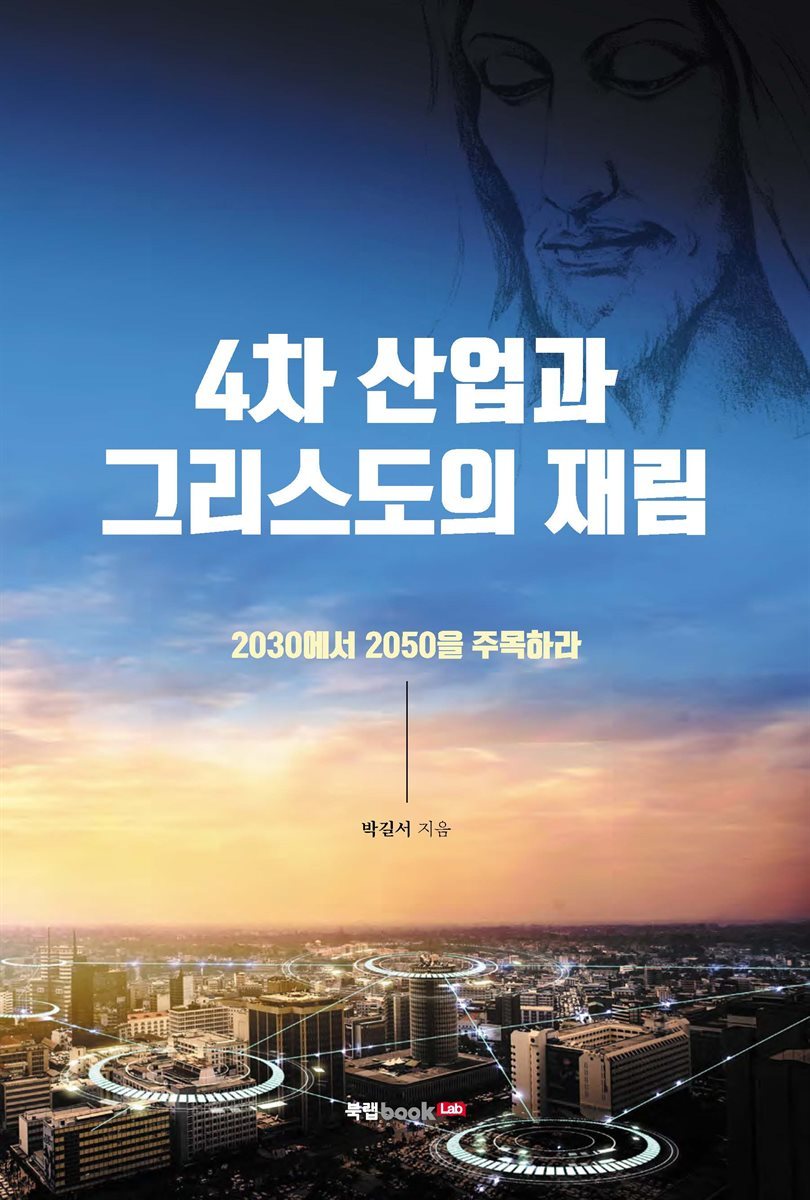 4차 산업과 그리스도의 재림