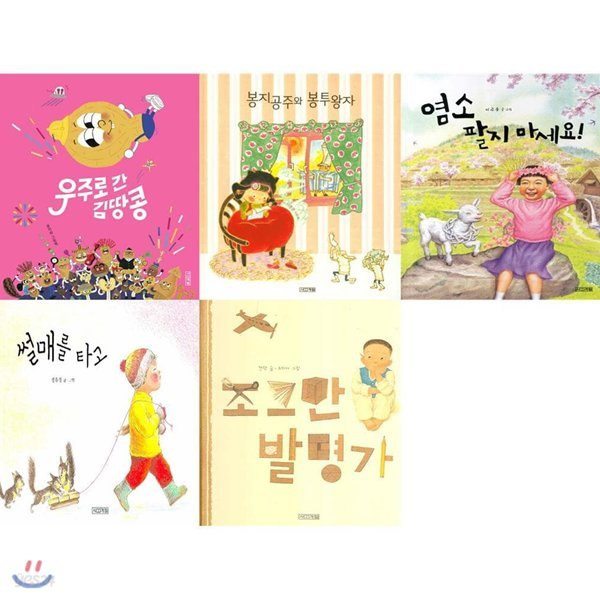 김땅콩+봉지공주+염소+썰매+발명가 (전5권)