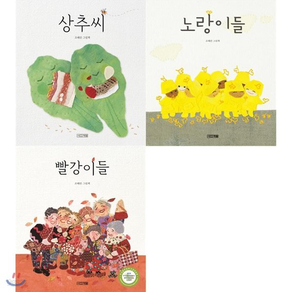 바느질 그림책 상추씨+노랑이들+빨강이들 (전3권)
