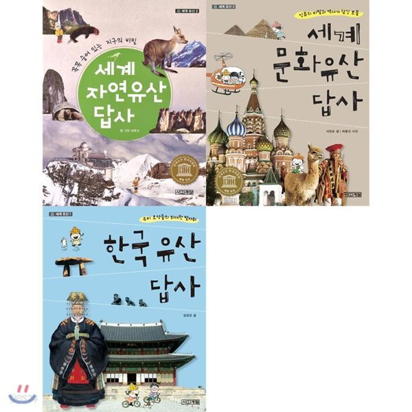 세계 자연유산 답사+세계 문화유산 답사+한국 유산 답사 (전3권)