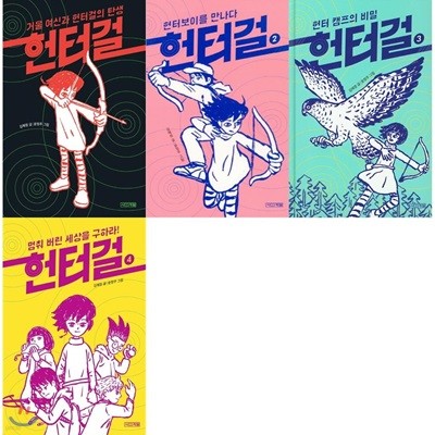 헌터걸 1-4 (전4권)