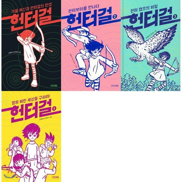 헌터걸 1-4 (전4권)