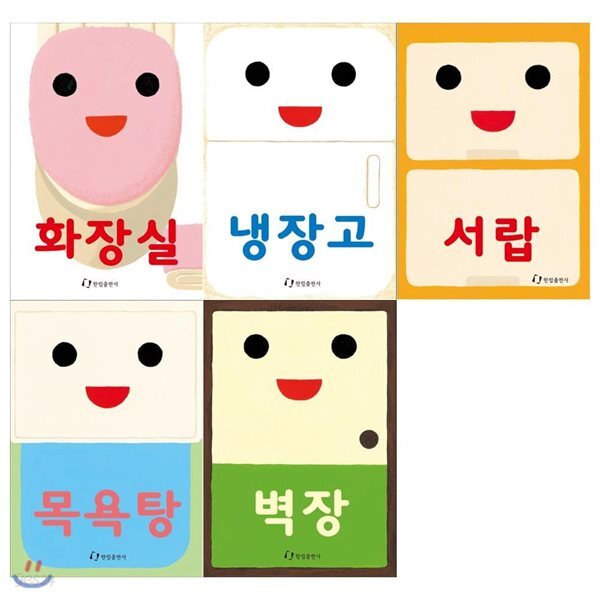 유아보드북 열어요 낱권세트(전5권/화장실+냉장고+서랍+목욕탕+벽장)