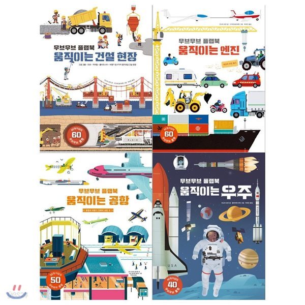무브무브 플랩북 4권세트(전4권/움직이는 건설현장+엔진+공항+우주)