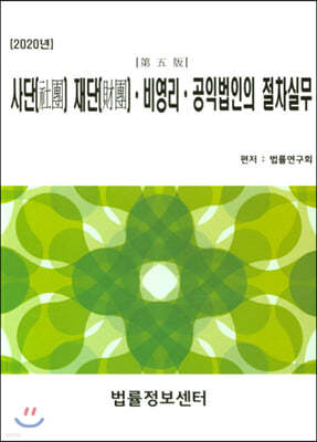 2020 사단 재단.비영리.공익법인의 절차실무