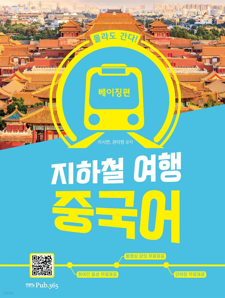 몰라도 간다! 지하철 여행 중국어
