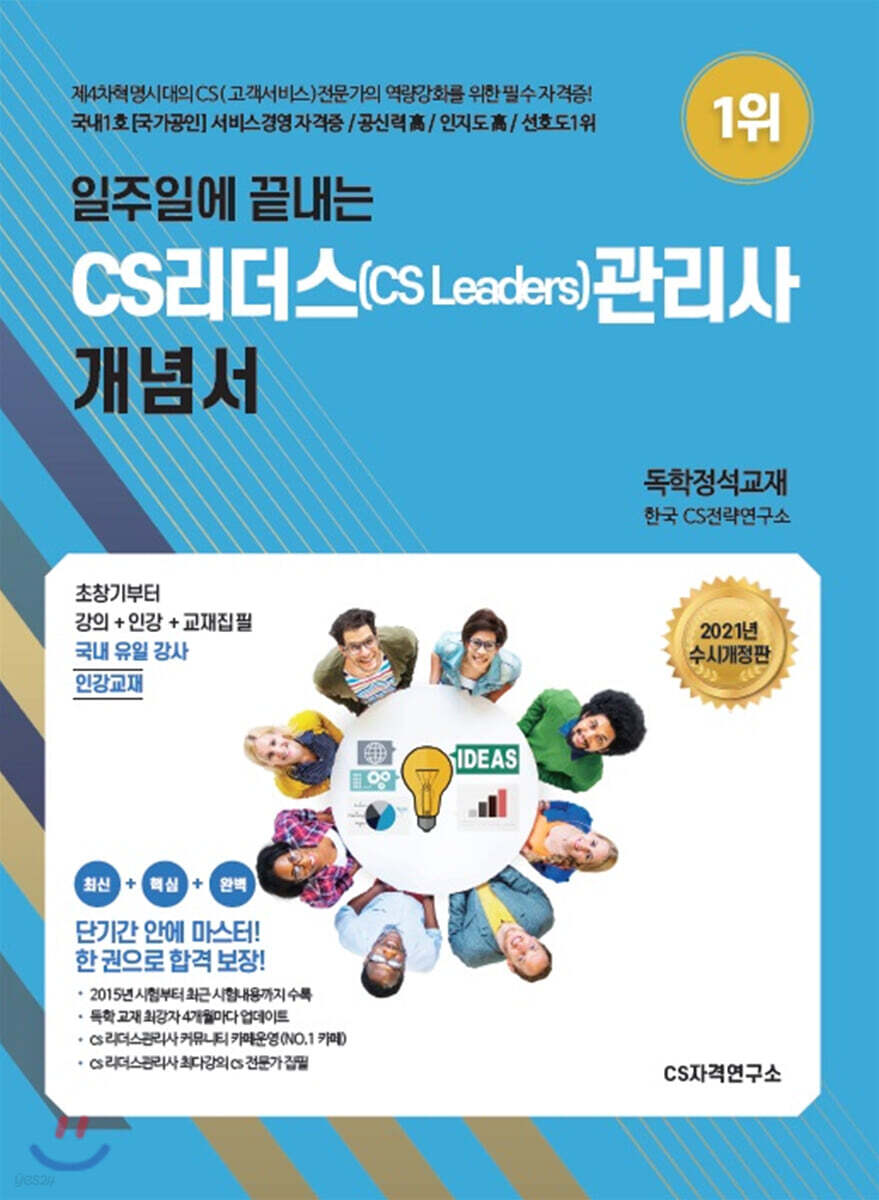 2021 일주일에 끝내는 CS리더스(cs leaders)관리사 개념서