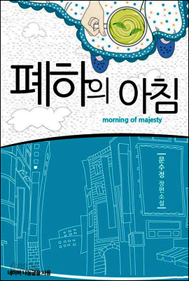 폐하의 아침