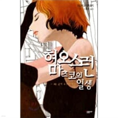 혐오스런 마츠코의 일생 1 - 2권 세트 완 嫌われ松子の一生 (양장)