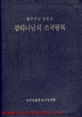 참부모님 말씀집 참하나님의 조국광복