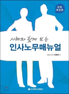 사례와 함께 보는 인사노무매뉴얼