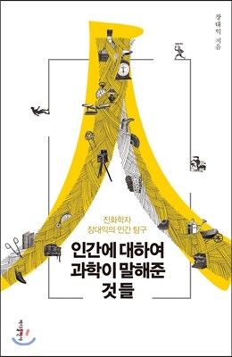 인간에 대하여 과학이 말해준 것들