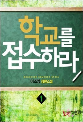 학교를 접수하라 1