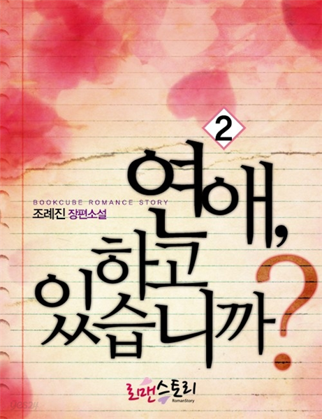 연애, 하고 있습니까? 2 (완결)