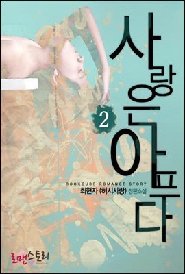 사랑은 아프다 2 (완결)