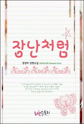 장난처럼