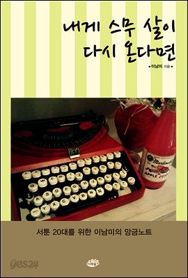 내게 스무 살이 다시 온다면