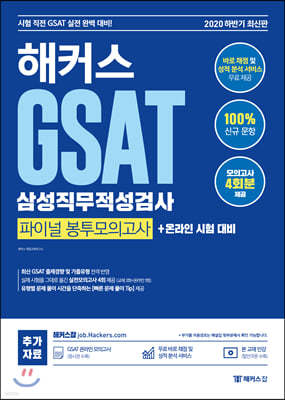 해커스 GSAT 삼성직무적성검사 파이널 봉투모의고사