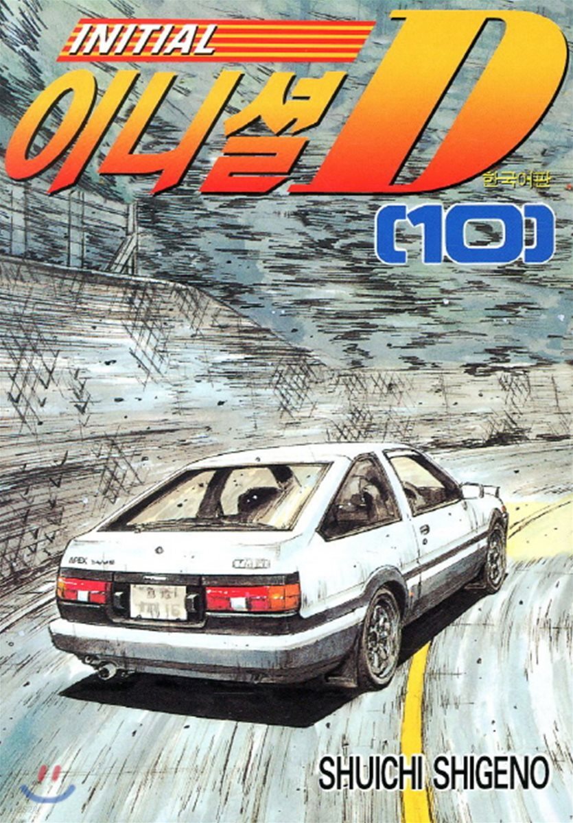 이니셜 D 10