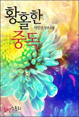 황홀한 중독